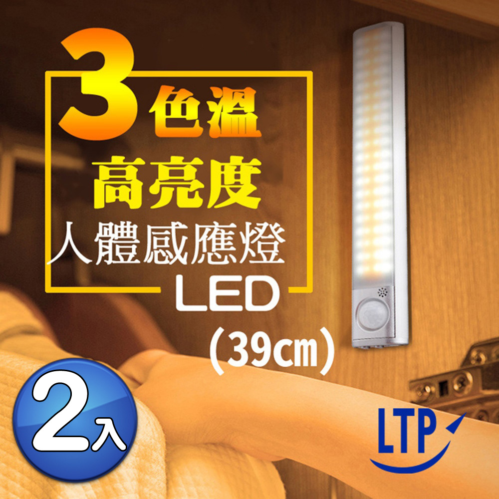 2入【LTP】三色調光磁吸USB充電式LED感應照明燈-39公分