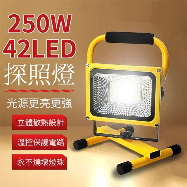 新款250W LED大功率爆亮 手提探照燈 投射燈 工作燈 -全配款
