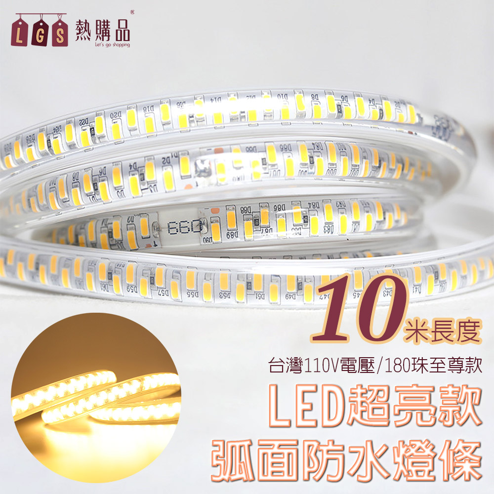 【LGS熱購品】3D弧面 『十米』 LED戶外防水燈條 LED5630 超亮級數8.0 IP65防水 燈條