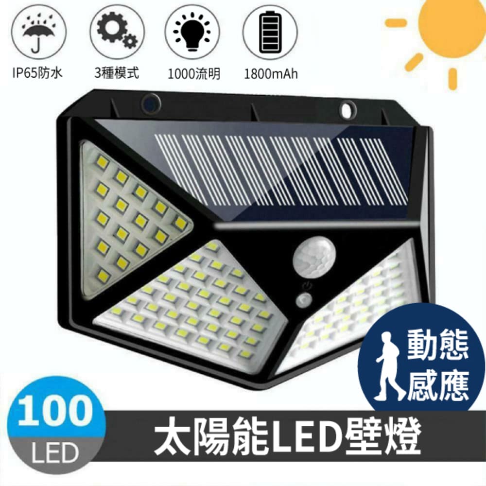 100LED 太陽能壁燈 戶外照明燈