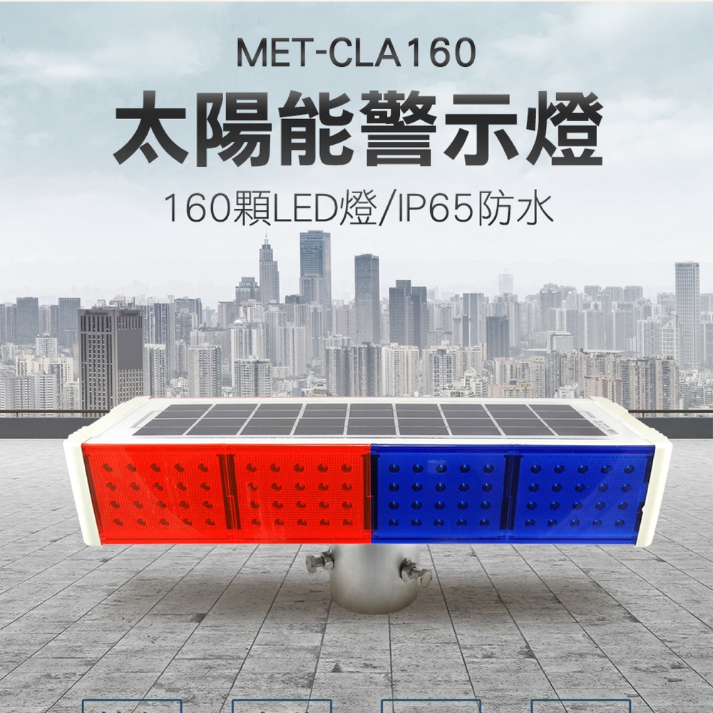 180-CLA160 太陽能警示燈/IP65防水+太陽能板+160顆LED燈