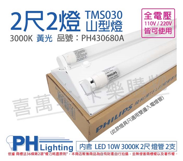 PHILIPS飛利浦 LED TMS030 T8 10W 3000K 黃光 2尺2燈 全電壓 山型燈 _ PH430680A