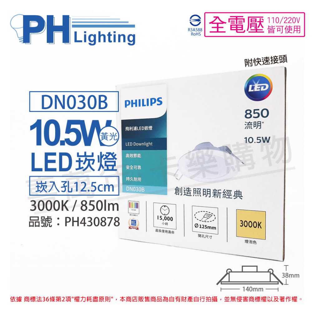 (2入) PHILIPS飛利浦 LED DN030B 10.5W 3000K 黃光 全電壓 12.5cm 崁燈_PH430878