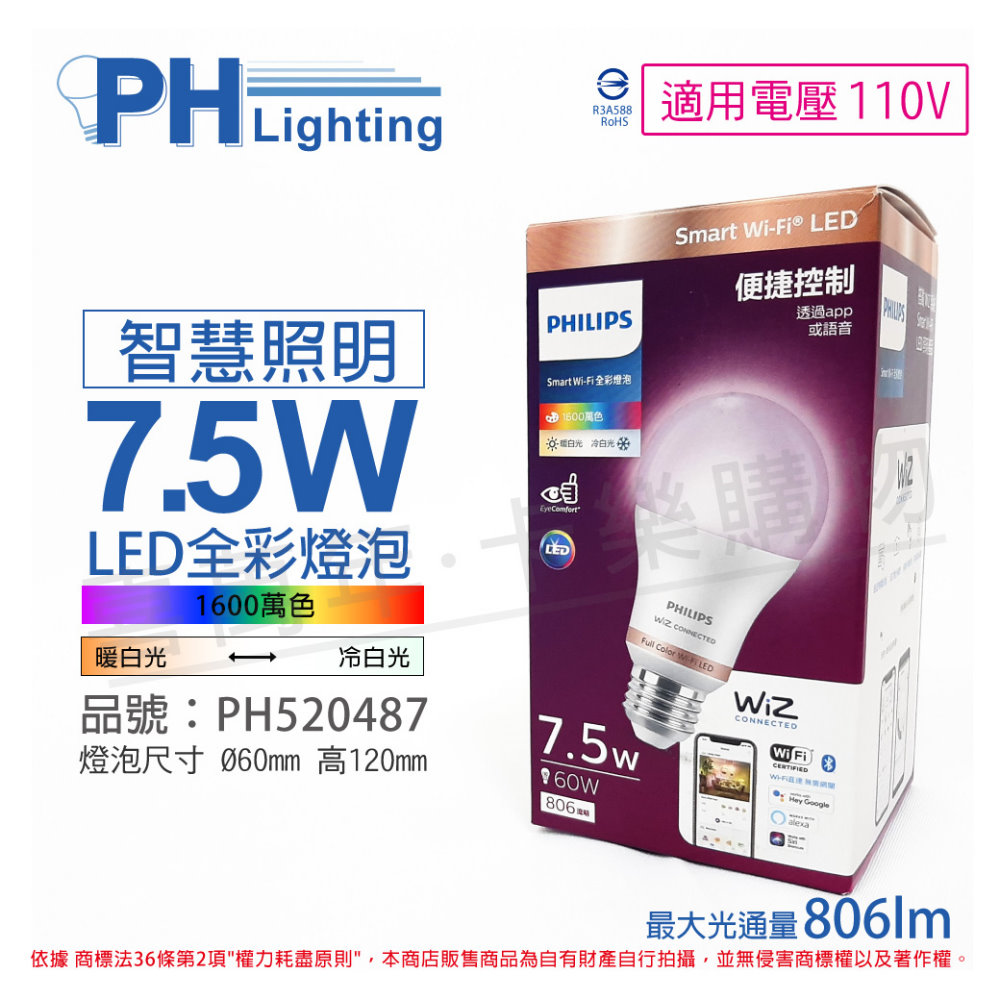 PHILIPS飛利浦 Wi-Fi LED 7.5W 110V APP 可調色 可調光 全彩燈泡 智能 WiZ 球泡燈_PH520487