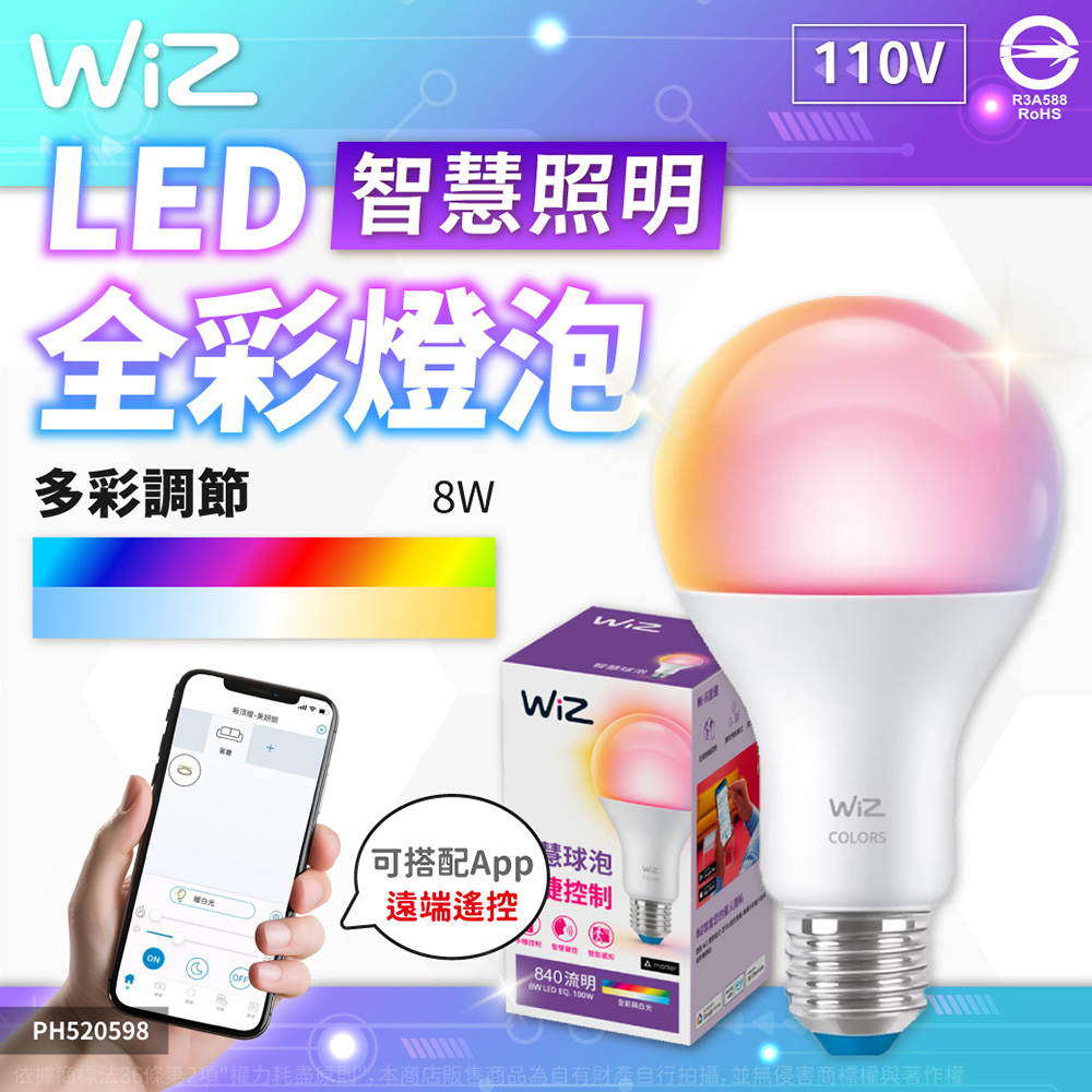 PHILIPS飛利浦 Wi-Fi LED 7.5W 110V APP 可調色 可調光 全綵燈泡 智慧 WiZ 球泡燈 PH520487