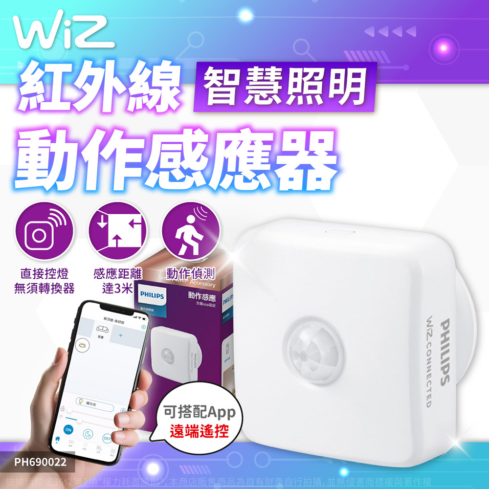 PHILIPS飛利浦 Smart Wi-Fi Accessory LED WiZ 紅外線感應器 PH690022