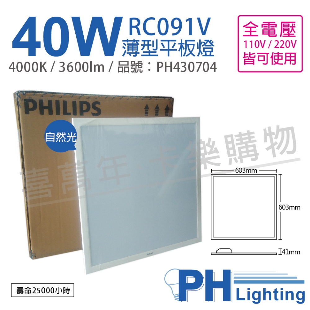 (2入) PHILIPS飛利浦 LED RC091V 2尺 40W 4000K 自然光 全電壓 光板燈 平板燈_ PH430704