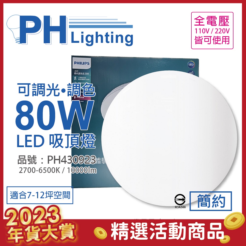 PHILIPS飛利浦 LED Pyxis 靜欣 80W 全電壓 舒適光 可調光 可調色 簡約 吸頂燈 _ PH430923