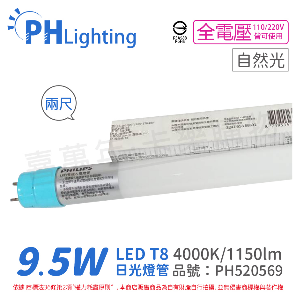 (4入) PHILIPS飛利浦 LED T8 2尺 9.5W 840 自然光 全電壓 雙端入電 日光燈管_PH520569
