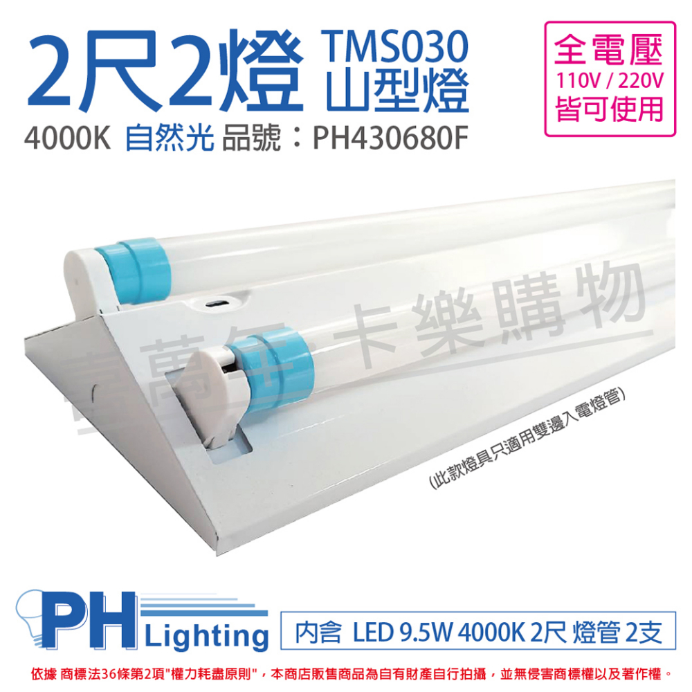 PHILIPS飛利浦 LED TMS030 T8 9.5W 840 自然光 2尺 2燈 全電壓 山型燈 _ PH430680F