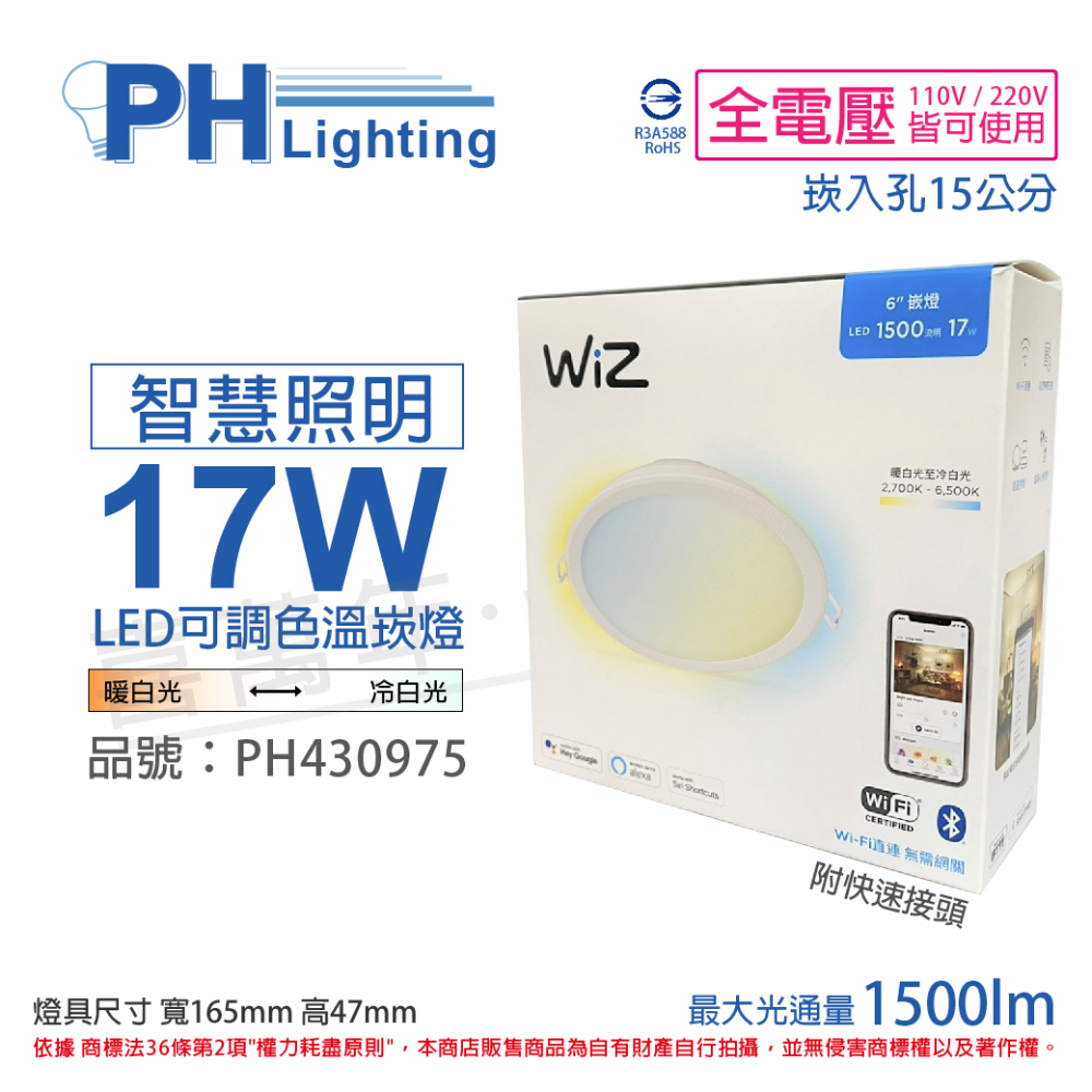(2入) PHILIPS飛利浦 Wi-Fi LED 17W 全電壓 APP 可調色調光 智能WiZ 15cm崁燈_PH430975