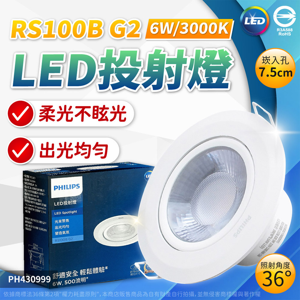 (2入) PHILIPS飛利浦 LED RS100B COB 6W 3000K 36度 黃光 全電壓 7.5cm 崁燈 PH430999