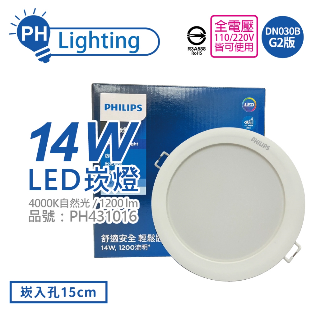 (4入) PHILIPS飛利浦 LED DN030B G2 14W 4000K 自然光 全電壓 15cm 崁燈 _ PH431016