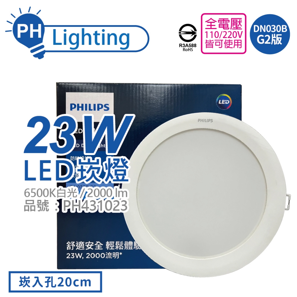 (2入) PHILIPS飛利浦 LED DN030B G2 23W 6500K 白光 全電壓 20cm 崁燈_PH431023