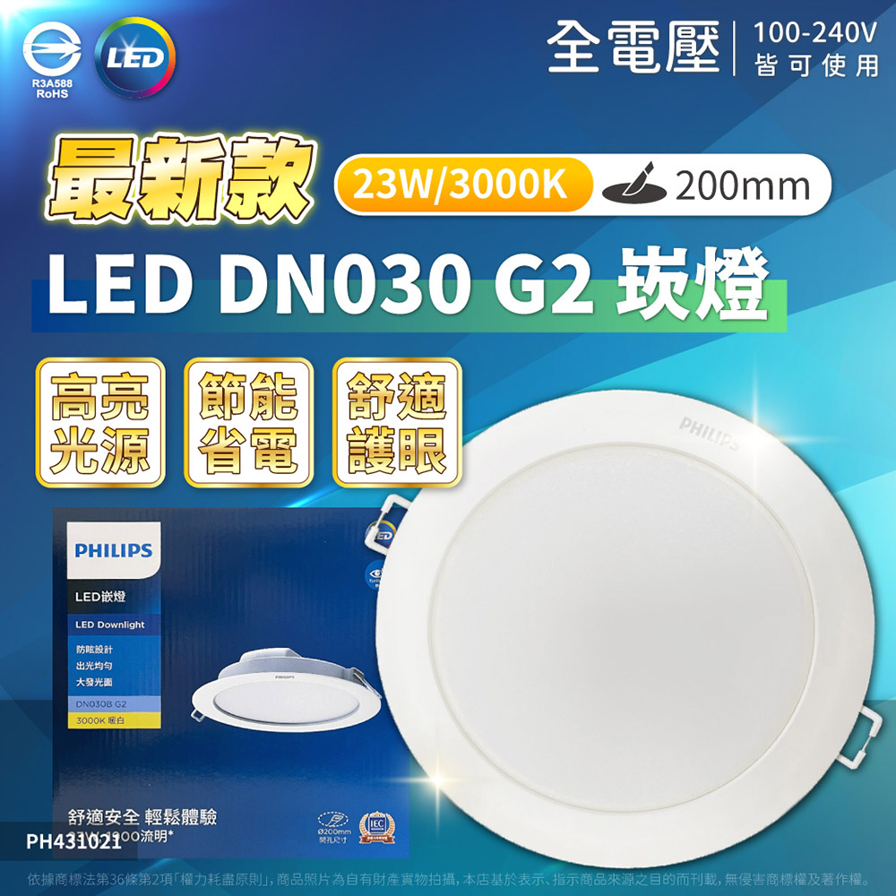 (2入) PHILIPS飛利浦 LED DN030B G2 23W 3000K 黃光 全電壓 20cm 崁燈 PH431021