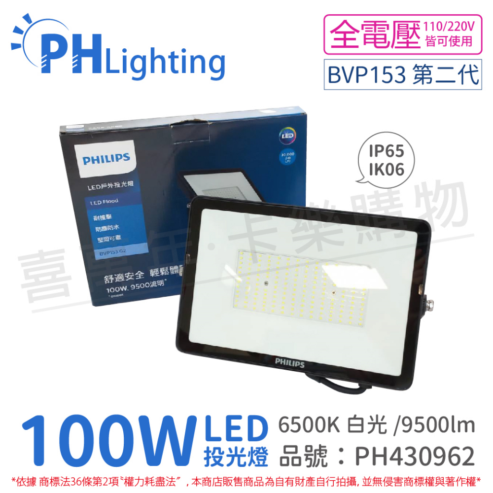 PHILIPS飛利浦 BVP153 第二代 LED 100W 6500K 白光 全電壓 IP65 投光燈 泛光燈_PH430962