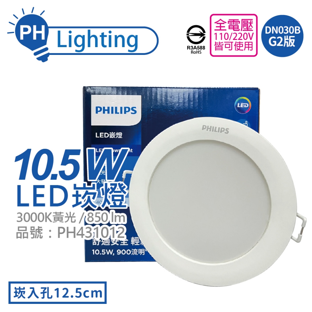 (4入) PHILIPS飛利浦 LED DN030B G2 10.5W 3000K 黃光 全電壓 12.5cm 崁燈_PH431012