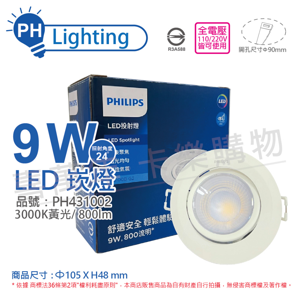 (2入) PHILIPS飛利浦 LED RS100B G2 COB 9W 3000K 24度 黃光 9cm 崁燈_PH431002