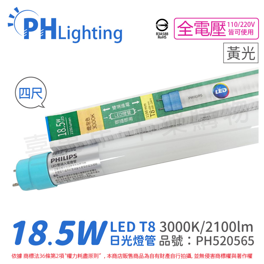 (10入) PHILIPS飛利浦 LED T8 4尺 18.5W 830 黃光 全電壓 雙端入電 日光燈管_PH520565