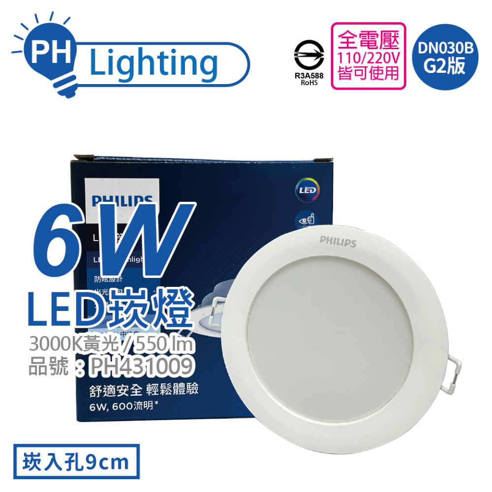 (2入) PHILIPS飛利浦 LED DN030B G2 6W 3000K 黃光 全電壓 9cm 崁燈 _ PH431009