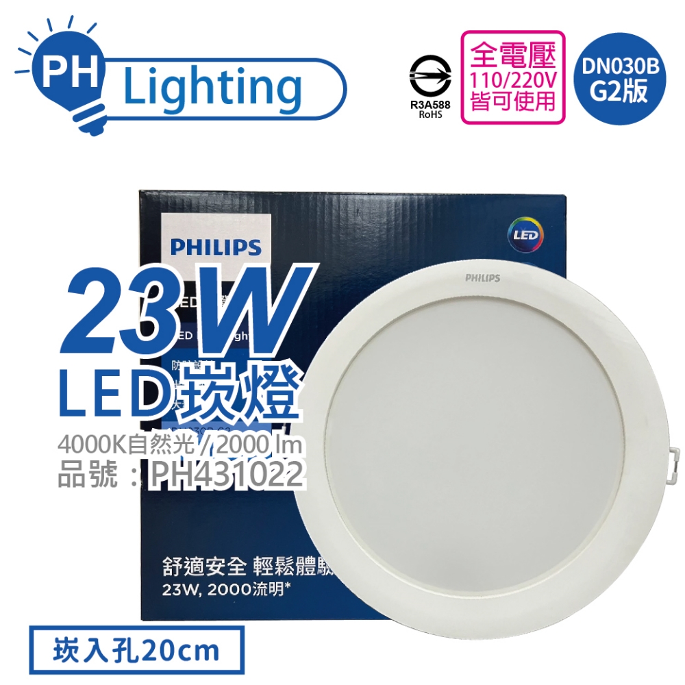 (2入)PHILIPS飛利浦 LED DN030B 23W 4000K 自然光 全電壓 20cm 崁燈_PH431022
