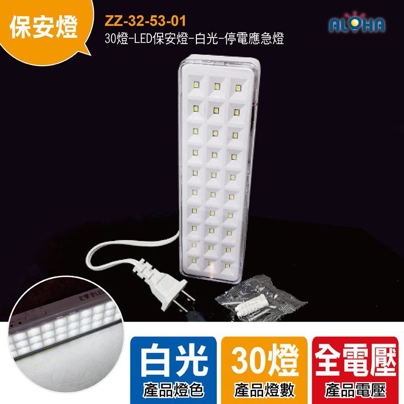 阿囉哈可充電LED保安燈-白光-停電應急燈(ZZ-32-53-01)