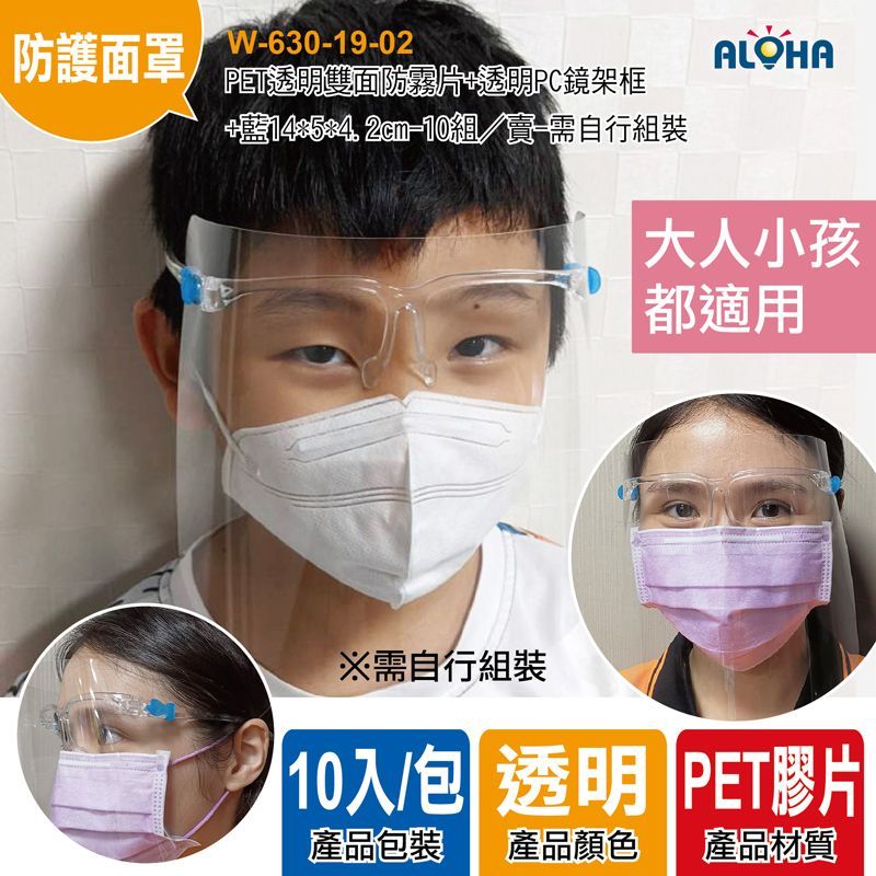 ▲10入 防護面罩 PET透明雙面防霧片 全臉防護 防疫防飛沫防護面罩