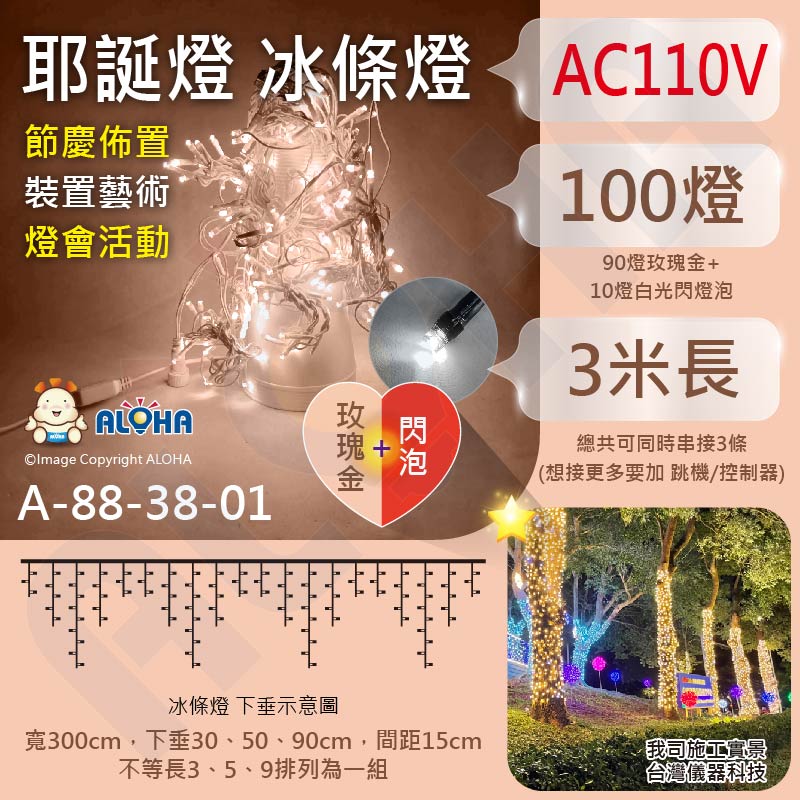 新款-玫瑰金+閃燈冰條燈-3米聖誕燈-可串接-100燈窗簾燈(A-88-38-01)