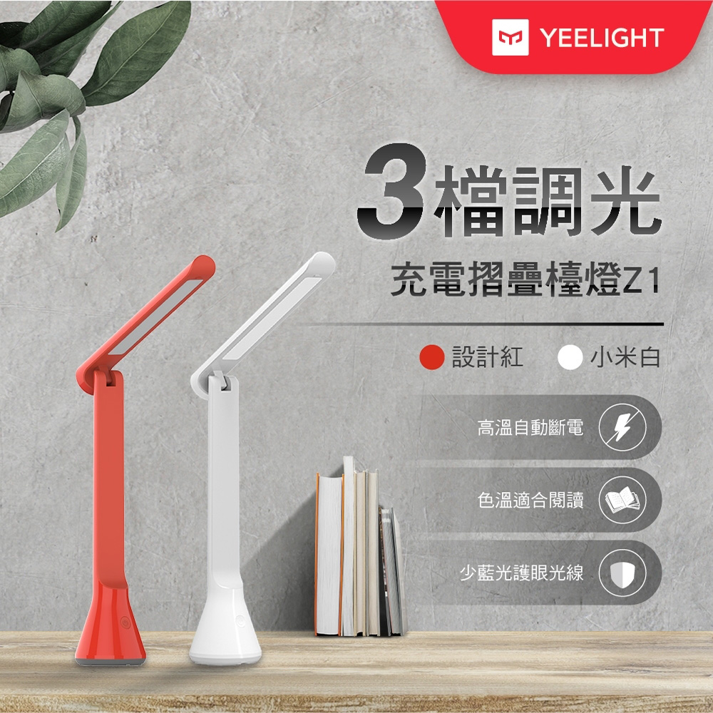 Yeelight 充電折疊檯燈 Z1(紅/白)國際新彩盒版