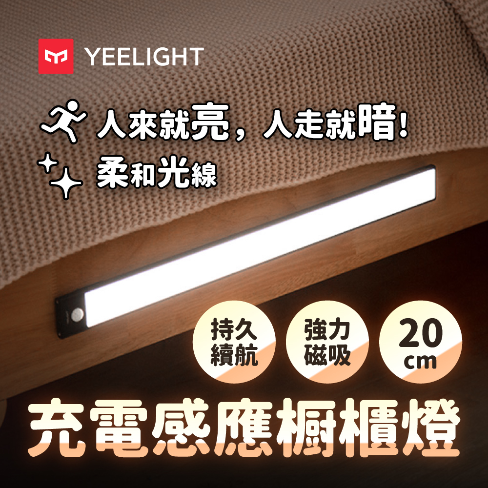 易來Yeelight 充電感應櫥櫃燈20cm(LED燈、人體感應燈、樓道燈、走廊燈、小夜燈、床頭燈、露營燈)