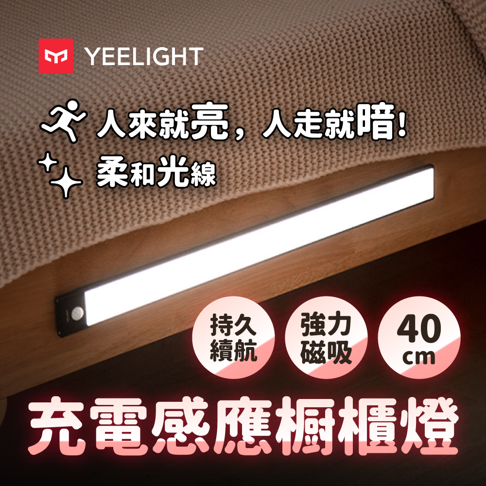 易來Yeelight 充電感應櫥櫃燈40cm(LED燈、人體感應燈、樓道燈、走廊燈、小夜燈、床頭燈、露營燈)