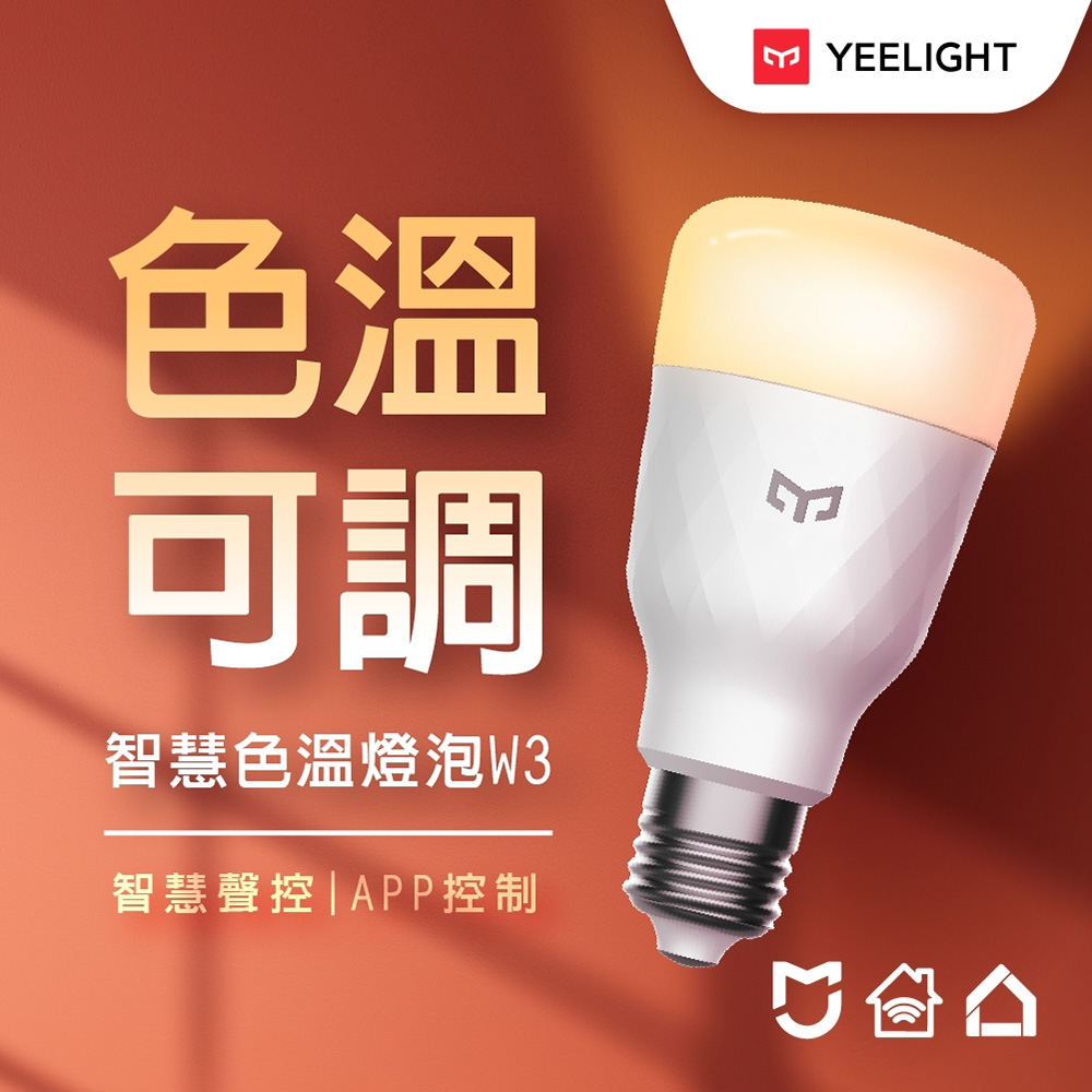易來Yeelight 智慧LED色溫燈泡W3 (智慧照明、全彩燈泡、氣氛燈、可調色溫、聲控開關、APP控制)