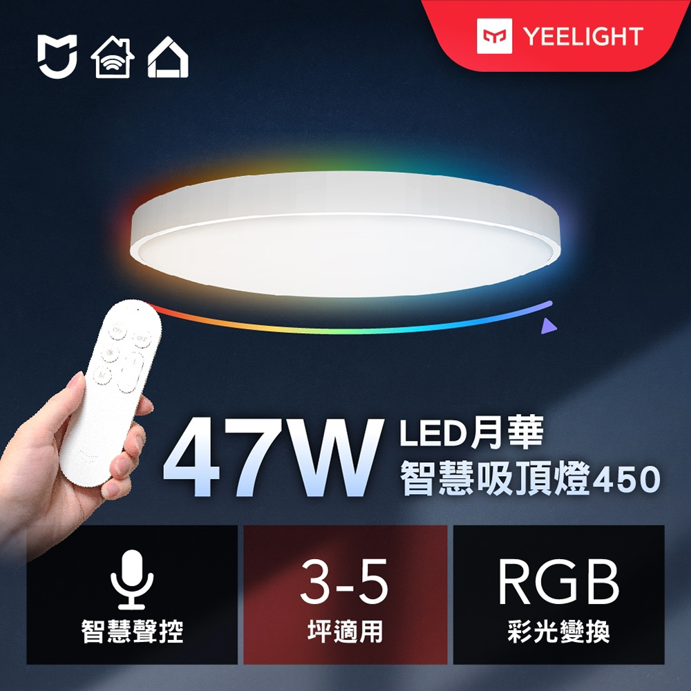 易來Yeelight 3-5坪 47W 月華LED智慧彩光吸頂燈450 附遙控器(APP控制、遠端聲控)