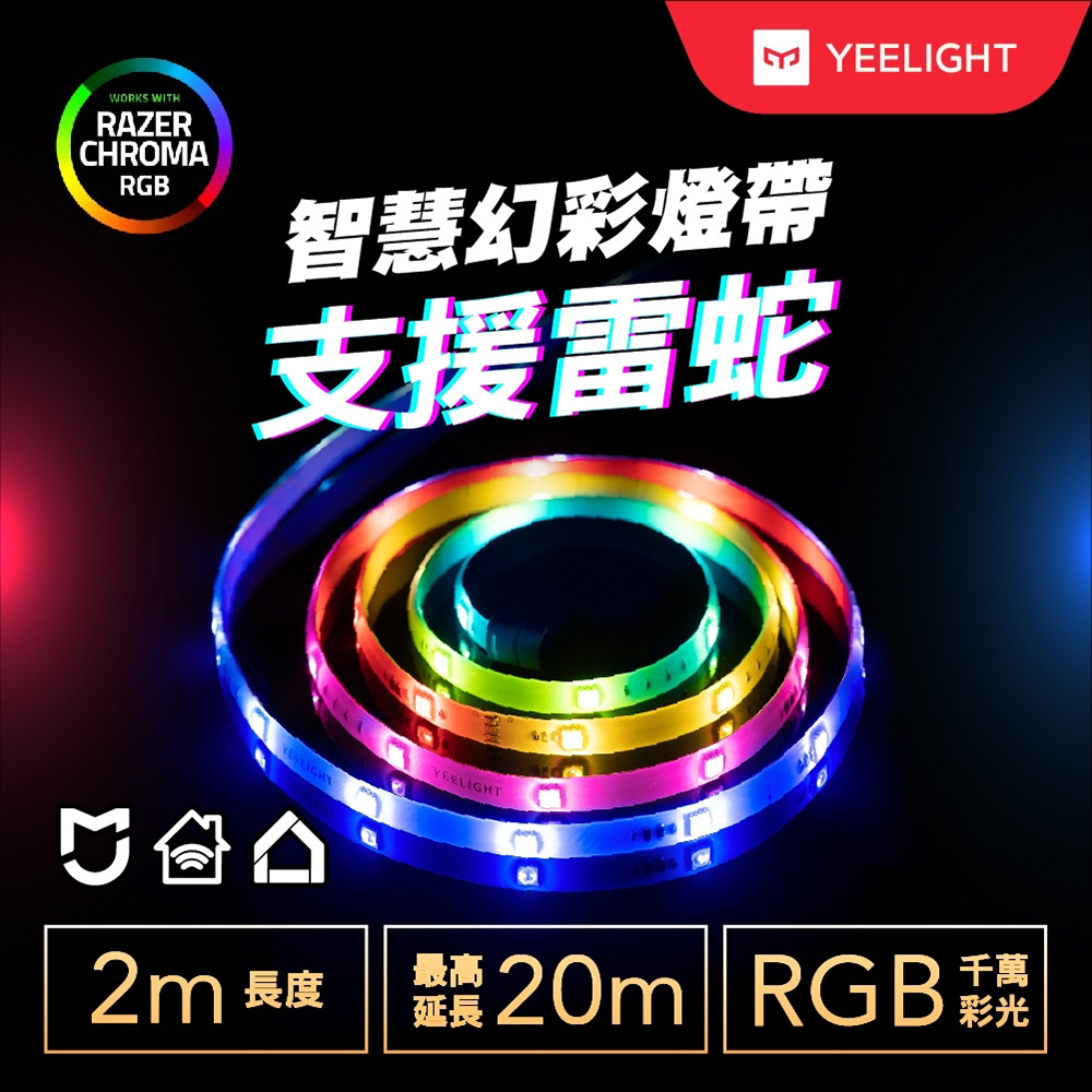 【Yeelight易來】 LED智慧幻彩燈帶 雷蛇版(遊戲連動、聲控、音樂律動)