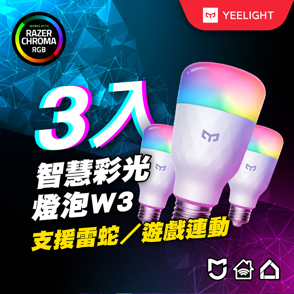 Yeelight易來】LED智慧彩光燈泡W3三入組 (小米生態鏈)(米家、Google、Razer)