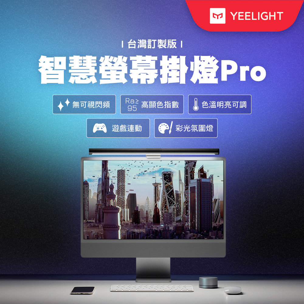【Yeelight易來】智慧螢幕掛燈Pro台灣定製版