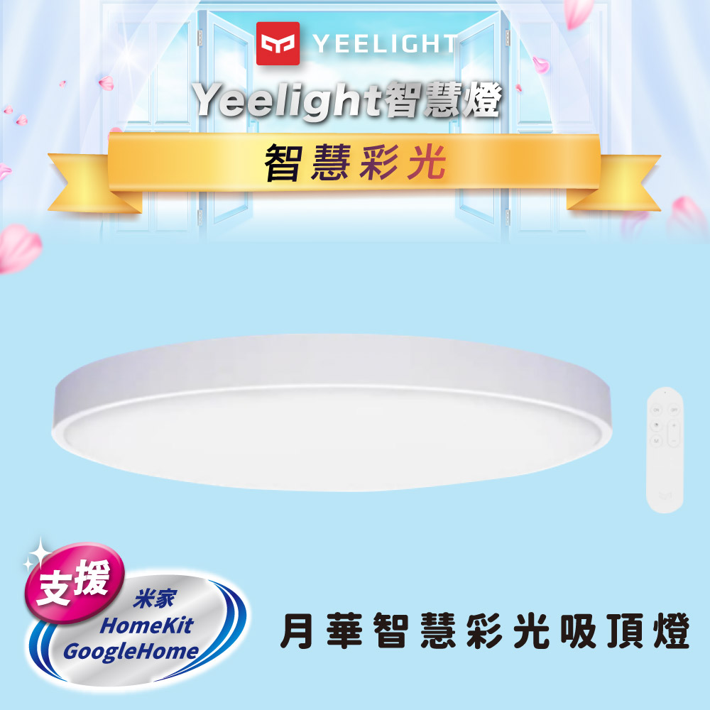 Yeelight易來 月華LED智慧吸頂燈(550型)