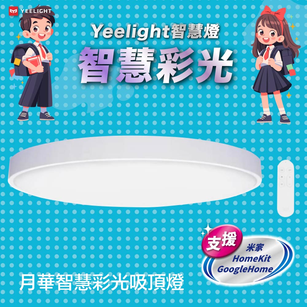 Yeelight易來 月華LED智慧吸頂燈(550型)