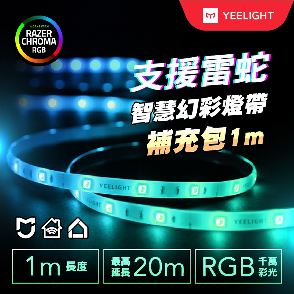 【Yeelight易來】 LED智慧幻彩燈帶 燈光漸變版1米補充包