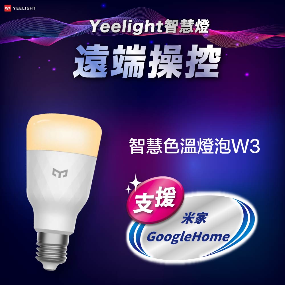 Yeelight易來LED智慧燈泡W3(色溫版)