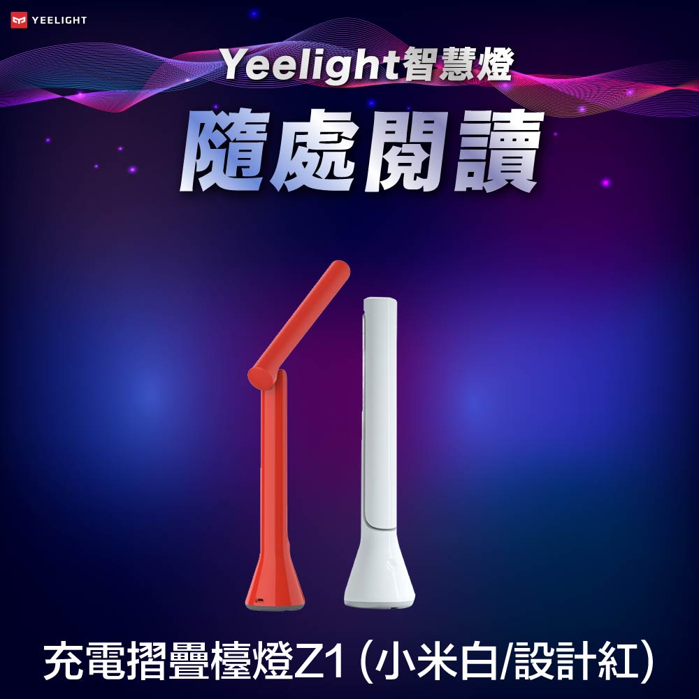 Yeelight易來 充電摺疊檯燈Z1(台灣特仕版)