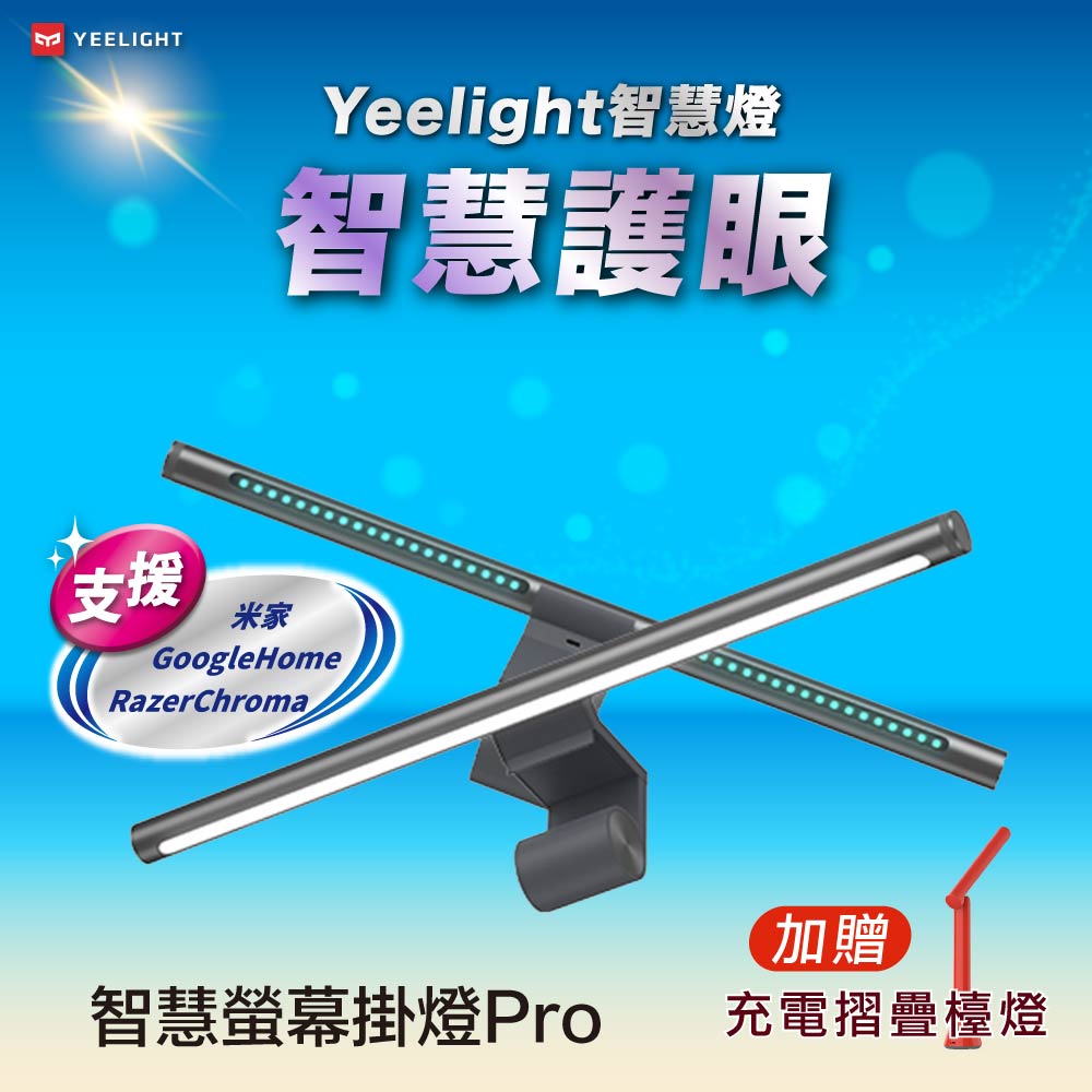 Yeelight易來 智慧螢幕掛燈Pro