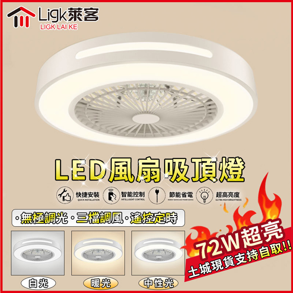 【Ligk萊客】LED風扇燈 110V無極遙控定時/三檔調速/隱形風扇50cm（節能省電/三色變光燈）