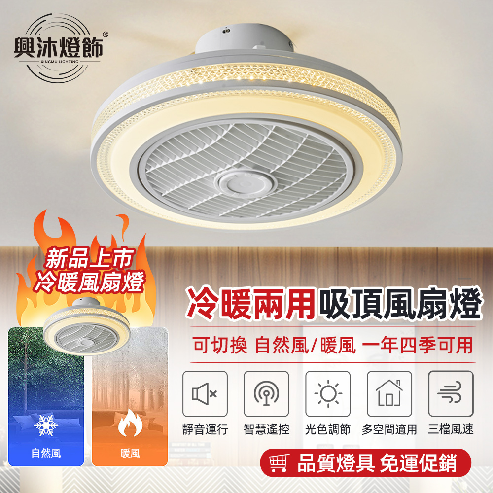 【興沐燈飾】110V冷暖風扇燈吊扇燈(冷暖兩用/可定時/耐高溫材質/變頻電機)