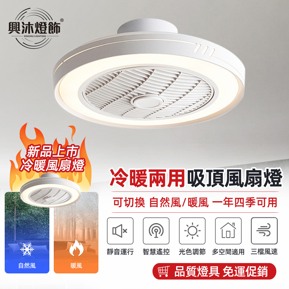 【XINGMU 興沐】冷暖兩用臥室吸頂吊扇燈智慧APP冷暖循環扇（六檔大風力 無極調光）