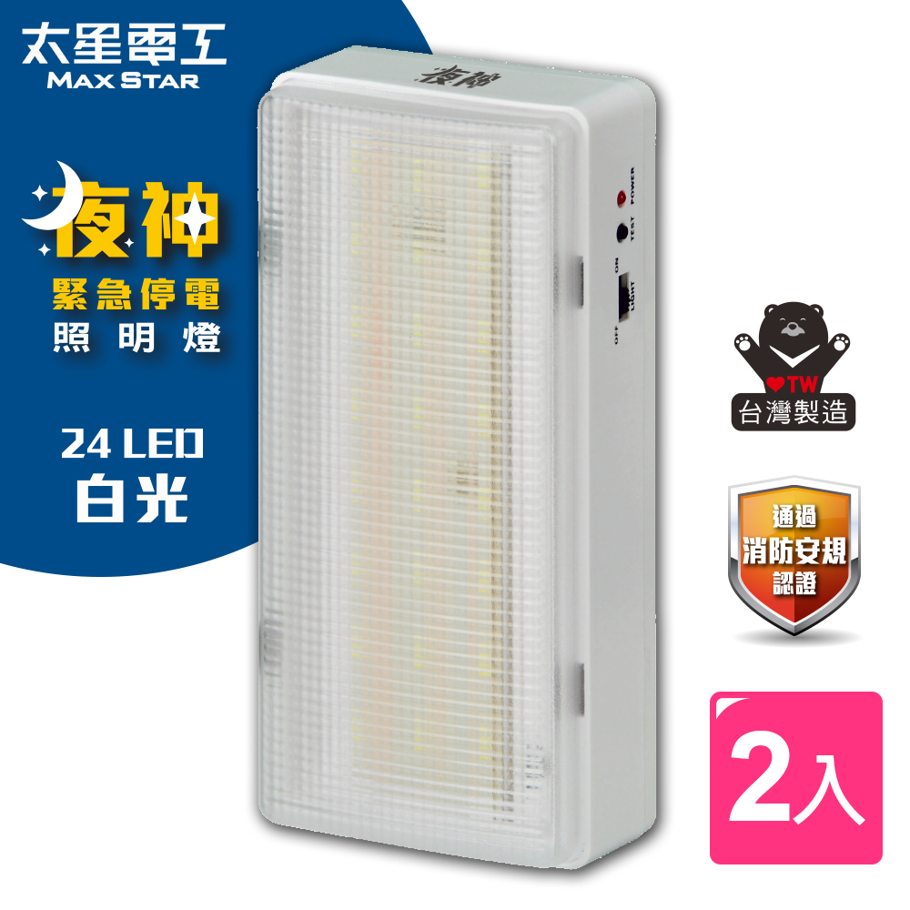 【太星電工】夜神LED緊急停電照明燈/24LED/白光(2入)IGA9001