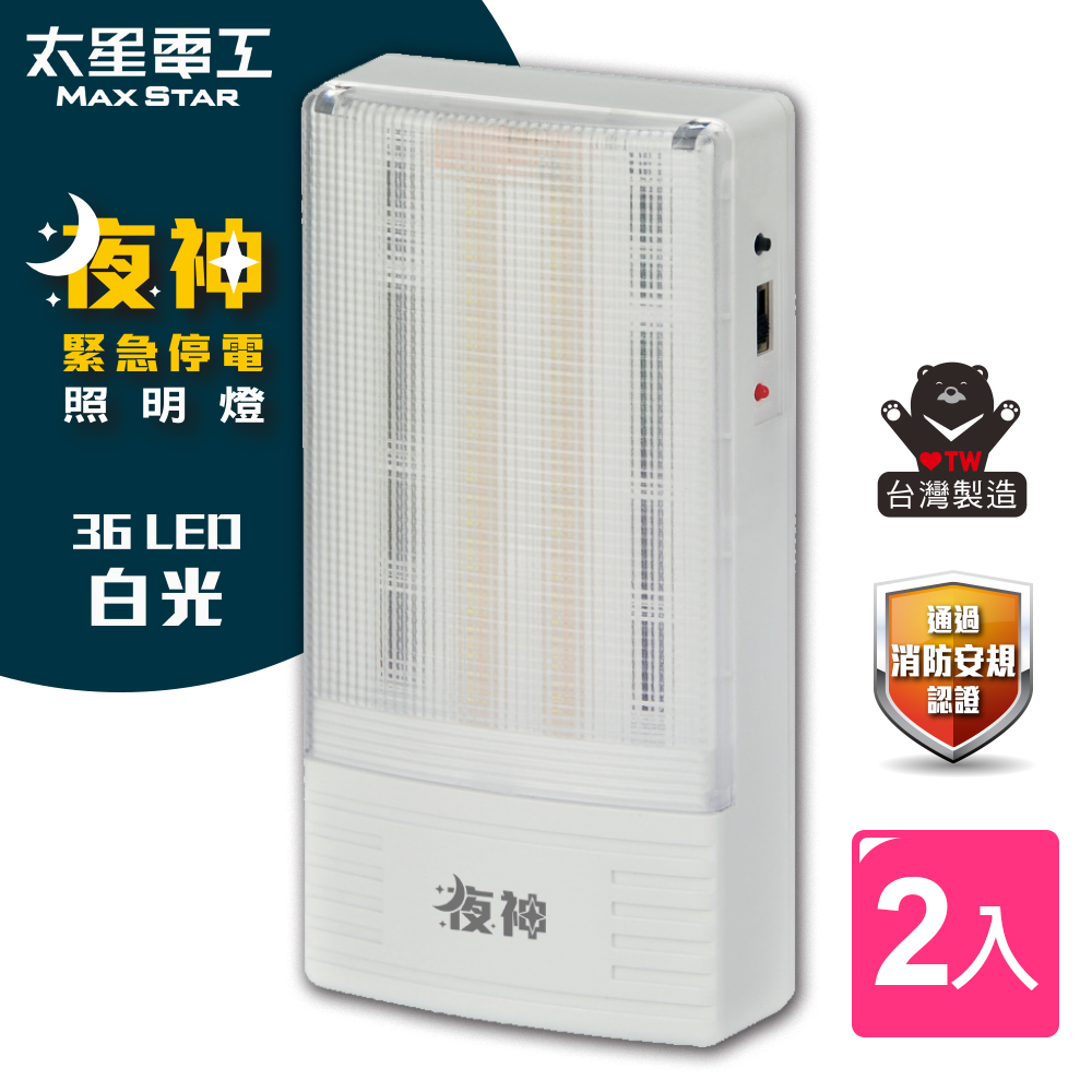 【太星電工】夜神LED緊急停電照明燈/36LED/白光(2入)IGA9002