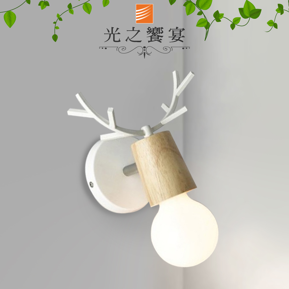 【光之饗宴】麋鹿單壁燈(白色)