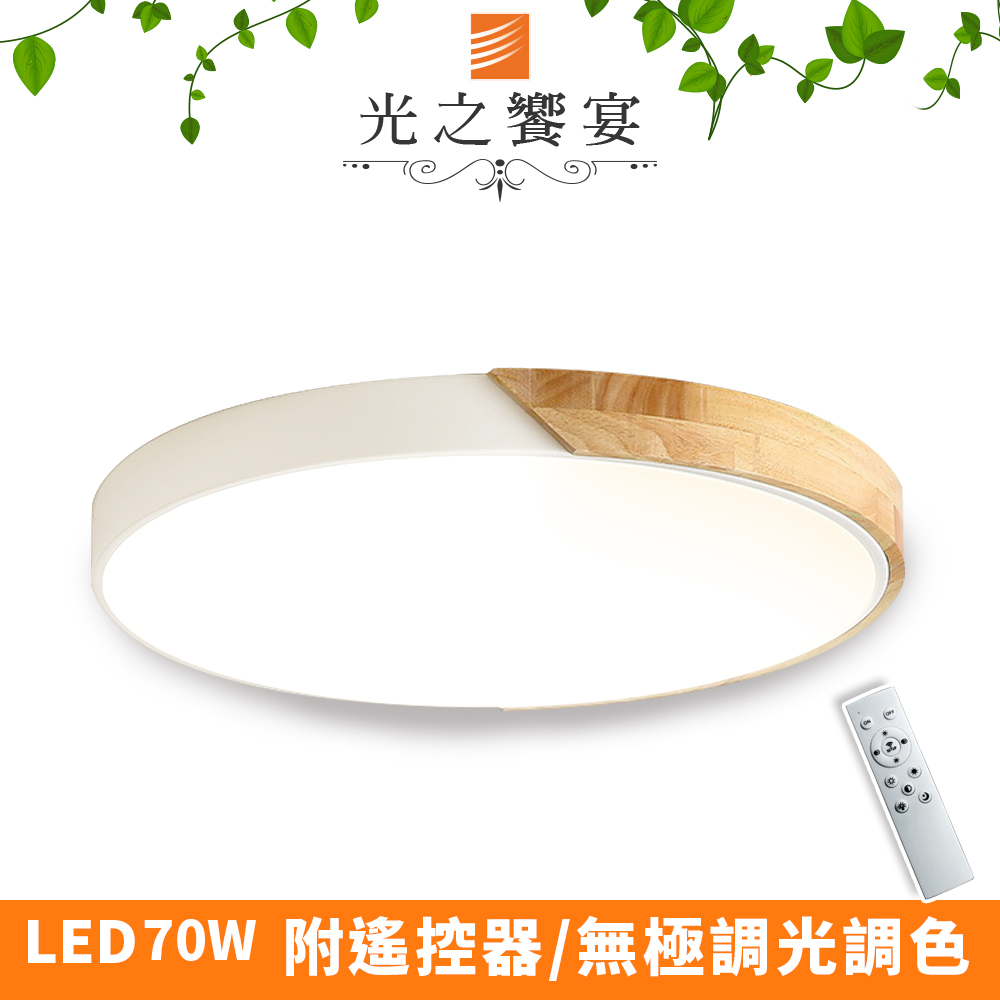 【光之饗宴】LED 70W 木紋-白/調光調色吸頂燈(附遙控器)