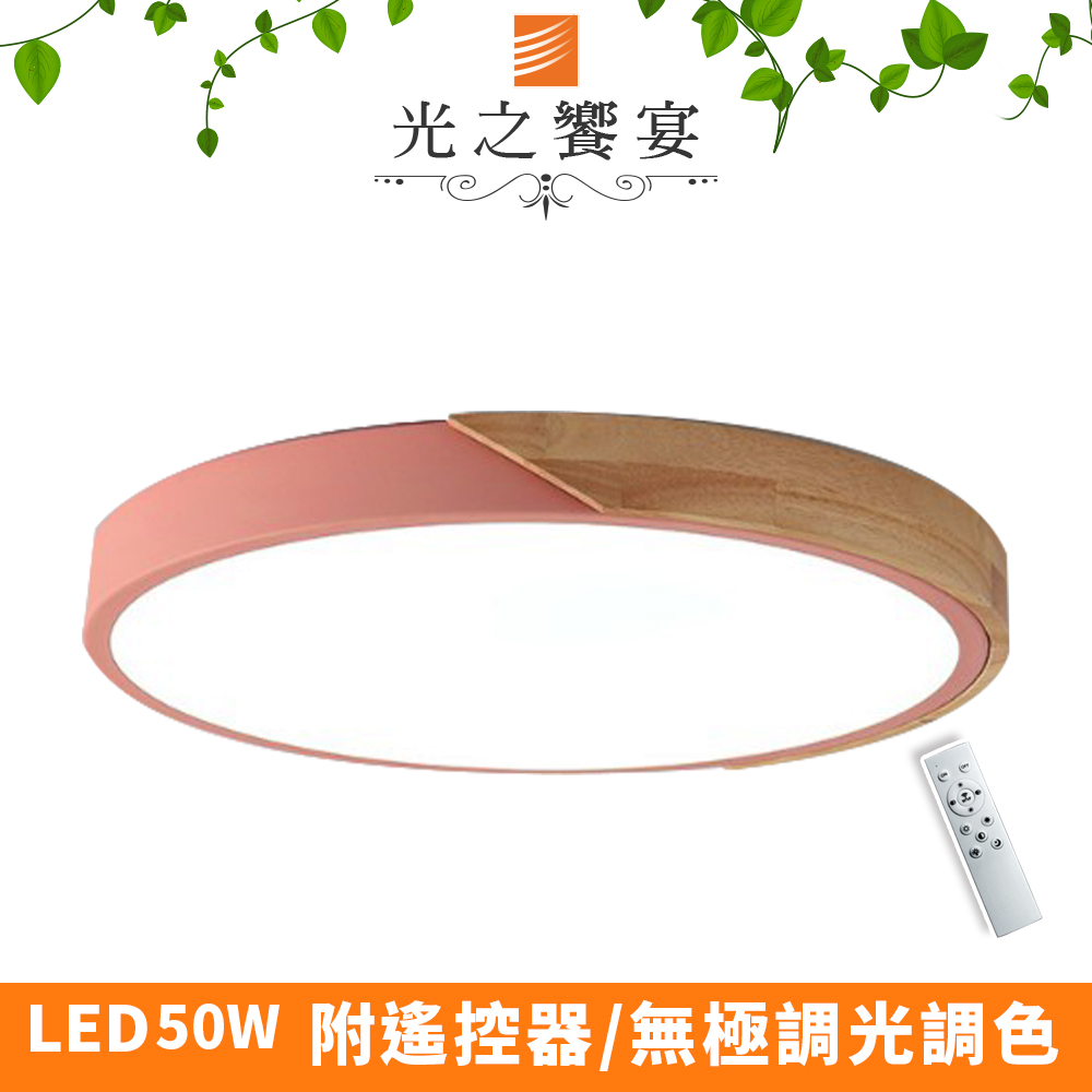 【光之饗宴】LED 50W木紋+粉/調光-調色吸頂燈(附遙控器)